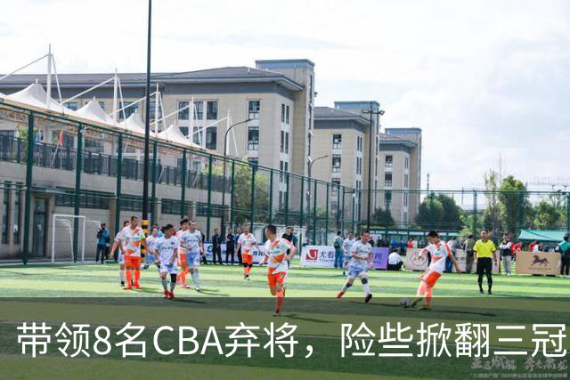 带领8名CBA弃将，险些掀翻三冠王，球迷：让他取代郭士强当国帅