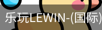 乐玩lewin乐玩国际